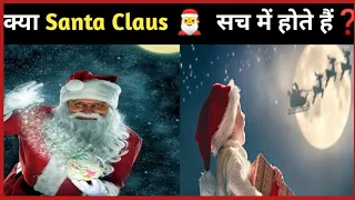 Kya Santa Claus real me hote hain #santaclaus #viral #shorts