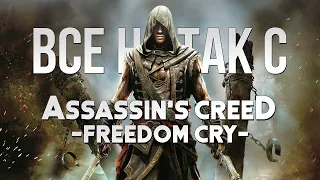Все не так с Assassin's Creed: Freedom Cry [Игрогрехи]