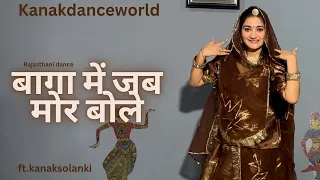 बागा में जब मोर बोले ॥ft.kanaksolanki || new Rajasthani dance 2023 | kanakdanceworld |Bollywood song