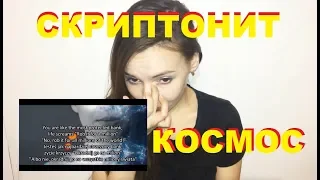 СКРИПТОНИТ – КОСМОС. СМОТРЕЛИ КЛИП СКРИПТОНИТ – КОСМОС??