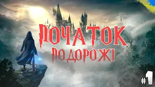 HOGWARTS LEGACY ПРОХОДЖЕННЯ УКРАЇНСЬКОЮ - ЧАСТИНА 1