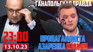 🔴 ПРОПАГАНДИСТА АЗАРЕНКА ИЗБИЛИ / ГАНАПОЛЬСКАЯ ПРАВДА / 13.10.2023