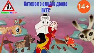 Катерок с одного двора RYTP