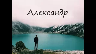 "АЛЕКСАНДР" стихи Анастасия Одесса