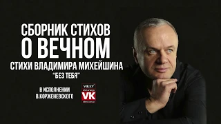 Стих о любви "Без тебя" Владимира Михейшина  в исполнении Виктора Корженевского