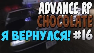 Я ВЕРНУЛСЯ! - Advance RP CHOCOLATE [LP #16]