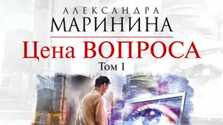 Цена вопроса. Том 1. Александра Маринина. Аудиокнига