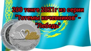 200 тенге 2021г из серии "Тотемы кочевников" - "Лебедь" #asmr #coins #монета #collection #казахстан