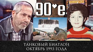 Дни Октября 1993 года / Дискуссия о том что было бы, если бы было наоборот? / Леонид Радзиховский