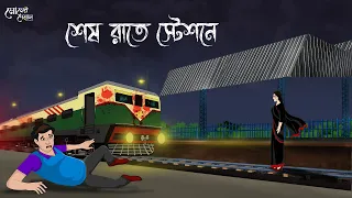 শেষ রাতে স্টেশনে | Bengali Moral Stories | Cartoon | Haunted | Horror Animation | Momer Deyal