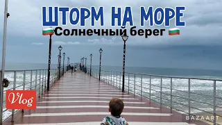 VLOG 🇧🇬 ШИКАРНЫЙ ШТОРМ НА МОРЕ 🌊