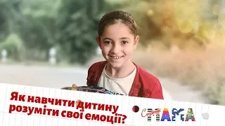 Як навчити дитину розуміти свої емоції? | Статус МАМА #СтатусМАМА