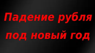 Падение рубля под новый год. 2022 год будет тяжелым. Курс доллара.