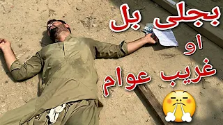 Bijly Bill Ao Ghreeb Awam | Pashto Funny Video Bijly | Bpv Star