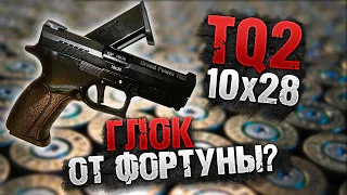 TQ2 Пистолет Фортуна Grand Power 10х28 ОООП