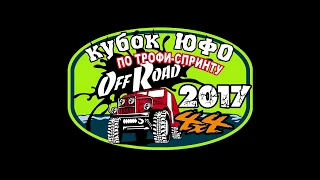 Формула OFFROAD 2017 4 этап кубка ЮФО