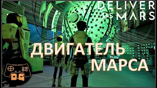 Deliver Us Mars ◈ ЛЮДИ НЕ МЕНЯЮТСЯ... ◈ Двигатель ◈ #5