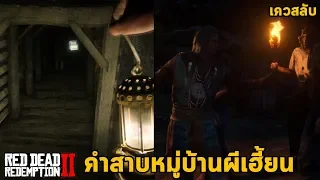 คำสาบหมู่บ้านผีเฮี้ยน เควสลับ Red Dead Redemption 2 The Wisdom Of The Elders