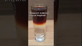 Шот Жидкий асфальт (Shot Liquid Asphalt) #Shorts