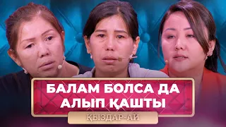 ТОЛЫҚ НҰСҚА! | 32 жастағы келіншек қашқын күйеуін іздейді | «Қыздар-Ай»