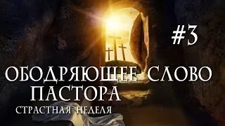 Ободряющее слово пастора // Страстная неделя #3