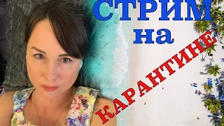 СТРИМ НА КАРАНТИНЕ