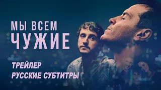 Мы всем чужие. Фильм (2023) | Русский трейлер (субтитры)