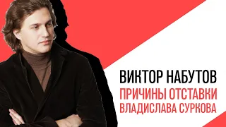 «С приветом, Набутов!», Интерактив, Владислав Сурков ушел с госслужбы