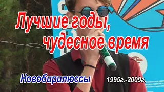 Лучшие годы, чудесное время. Новобирилюссы. 1995г.-2009г.