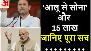 वो दो बयान जिनका सच आप तक कभी पहुंचा ही नहीं | 5 साल 50 बयान | Rahul Gandhi Aloo Factory