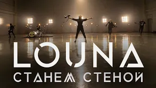 LOUNA - We Will Become A Wall /OFFICIAL VIDEO / 2020