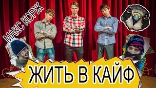 Пародия на Макс Корж - Жить в кайф от SaPsAn