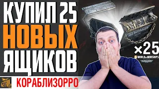 ЧТО ЛЕЖИТ В 25 ЯЩИКАХ WARHAMMER ⚓ World of Warships