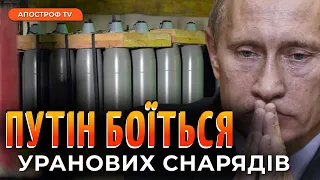 ПАНІКА росії: погрози через уранові снаряди марні для Заходу / Макітра