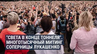 На митинг за оппонентов Лукашенко вышли тысячи человек  | НОВОСТИ | 20.07.20
