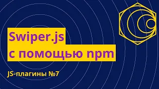 JS-плагины №7. Новое подключение swiper.js через npm