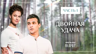 Двойная удача. Часть 1 | КИНО ПРО МАТЕРИНСТВО | СЕРИАЛ | ФИЛЬМ 2023