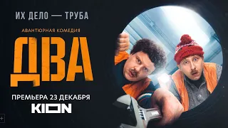 Трейлер комедийного сериала «ДВА»