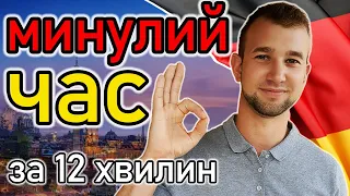 ДОДАЙ ЦЕ до слова і утворюй минулий час німецькою мовою ПРАВИЛЬНО! Präteritum: hatte, war und andere