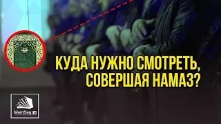 Куда нужно смотреть, совершая намаз?