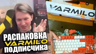 РАСПАКОВКА VARMILO ПОДПИСЧИКА НА СТРИМЕ