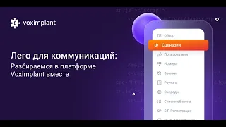 Лего для коммуникаций: разбираемся в платформе Voximplant вместе