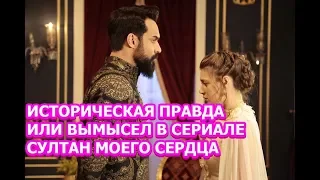 Историческая правда и вымысел в сериале Султан моего сердца