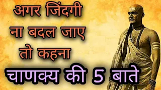 चाणक्य कि 5 बाते | अगर जिंदगी ना बदल जाए तो कहना | Chanakya niti | Motivational video | Quotes life