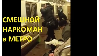 Веселый Наркоман! Под бутиратом в метро