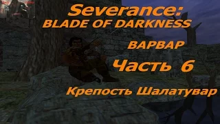 Профессиональное прохождение Blade of Darkness Варвар ур6 Крепость Шалатувар