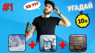 УГАДАЙ ПЕСНЮ ПО КАРТИНКАМ ЗА 10 СЕКУНД (ВЫПУСК #1)