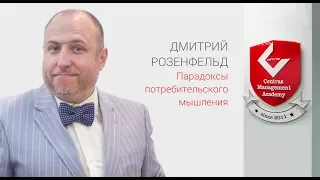 Дмитрий Розенфельд. Парадоксы потребительского мышления