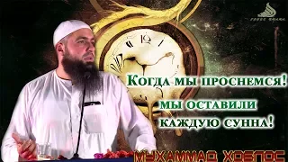 Мухаммад Хоблос┇Когда мы проснемся┇мы оставили каждую сунна!