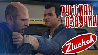 GTA 5 РУССКАЯ ОЗВУЧКА #3 [ 18+ ] | Затруднения (Complications)